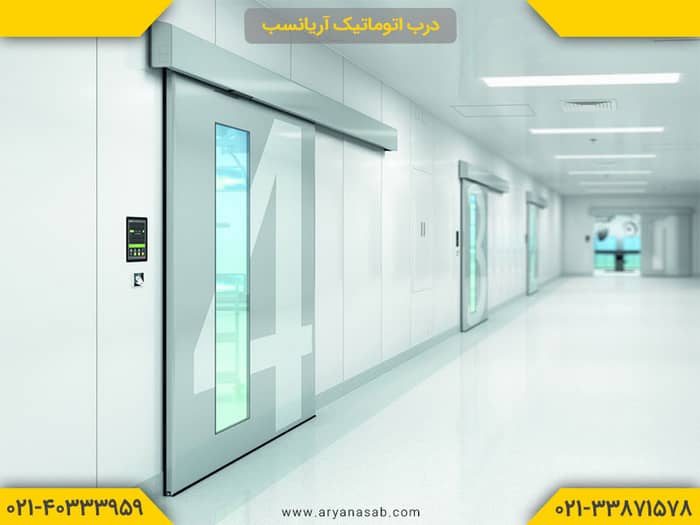 درب اتوماتیک بیمارستانی 