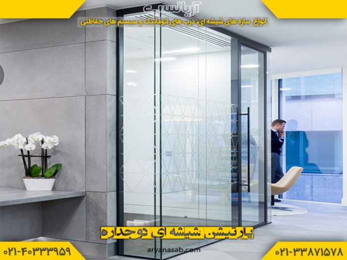 پارتیشن دوجداره شیشه ای