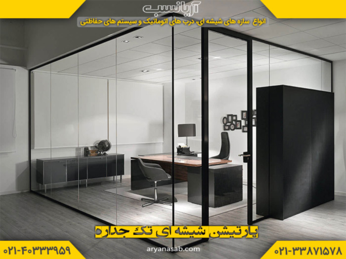 پارتیشن تک جداره